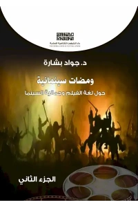 ومضات سينمائية الجزء الثاني - 7500